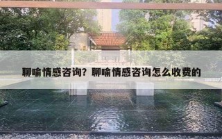 聊喻情感咨詢(xún)？聊喻情感咨詢(xún)?cè)趺词召M(fèi)的