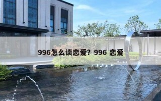 996怎么談戀愛(ài)？996 戀愛(ài)