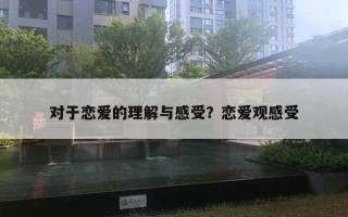 對(duì)于戀愛的理解與感受？戀愛觀感受