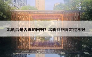 出軌后是否真的回歸？出軌回歸肯定過(guò)不好