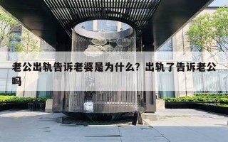 老公出軌告訴老婆是為什么？出軌了告訴老公嗎