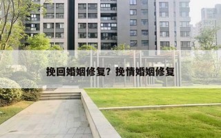 挽回婚姻修復？挽情婚姻修復