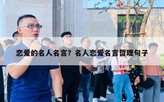 戀愛的名人名言？名人戀愛名言哲理句子