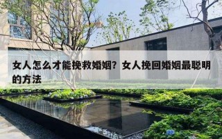 女人怎么才能挽救婚姻？女人挽回婚姻最聰明的方法