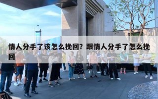 情人分手了該怎么挽回？跟情人分手了怎么挽回