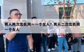 男人兩次出軌同一一個女人？男人二次出軌同一個女人