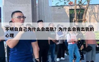 不明白自己為什么會出軌？為什么會有出軌的心理