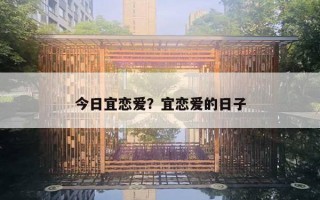 今日宜戀愛(ài)？宜戀愛(ài)的日子