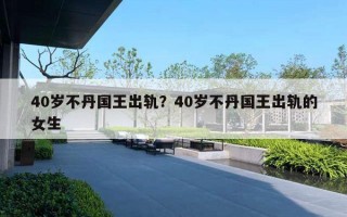 40歲不丹國王出軌？40歲不丹國王出軌的女生