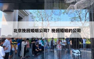 北京挽回婚姻公司？挽回婚姻的公司