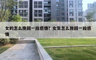 女的怎么挽回一段感情？女生怎么挽回一段感情