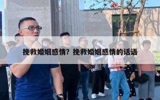 挽救婚姻感情？挽救婚姻感情的話語