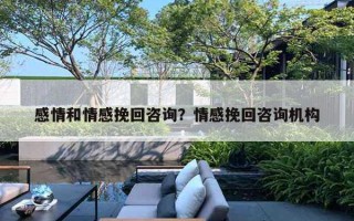 感情和情感挽回咨詢？情感挽回咨詢機構