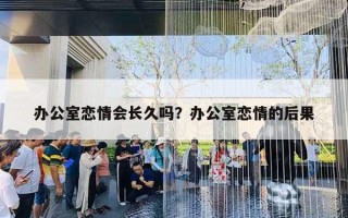 辦公室戀情會長久嗎？辦公室戀情的后果