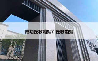 成功挽救婚姻？挽救婚姻