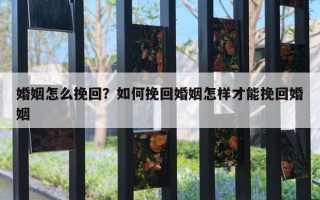 婚姻怎么挽回？如何挽回婚姻怎樣才能挽回婚姻