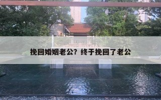 挽回婚姻老公？終于挽回了老公