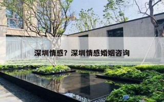 深圳情感？深圳情感婚姻咨詢