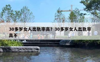 30多歲女人出軌率高？30多歲女人出軌率高不