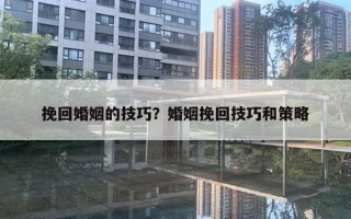 挽回婚姻的技巧？婚姻挽回技巧和策略