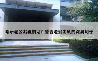 暗示老公出軌的話？警告老公出軌的深奧句子