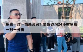 免費一對一情感咨詢？情感咨詢24小時免費一對一分析