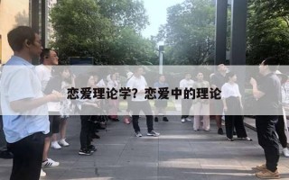 戀愛理論學(xué)？戀愛中的理論