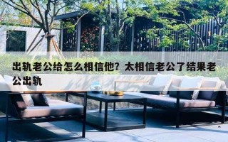 出軌老公給怎么相信他？太相信老公了結(jié)果老公出軌