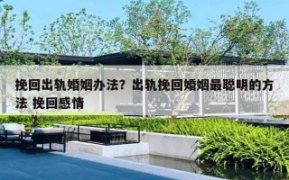 挽回出軌婚姻辦法？出軌挽回婚姻最聰明的方法 挽回感情