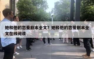 她和他的戀愛劇本全文？她和他的戀愛劇本全文在線閱讀