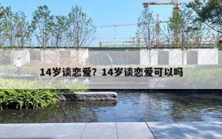 14歲談戀愛？14歲談戀愛可以嗎