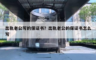 出軌老公寫的保證書？出軌老公的保證書怎么寫