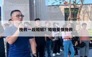 挽救一段婚姻？婚姻愛情挽救