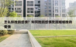 怎么樣挽回感情？如何挽回感情挽回婚姻挽救愛情