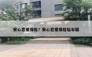 安心戀愛保險？安心戀愛保險鉆石版