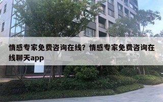 情感專家免費咨詢在線？情感專家免費咨詢在線聊天app