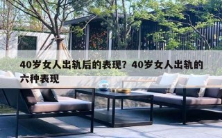 40歲女人出軌后的表現(xiàn)？40歲女人出軌的六種表現(xiàn)