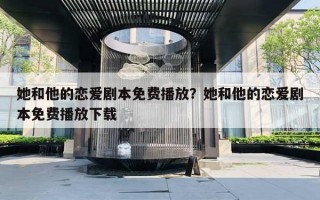 她和他的戀愛劇本免費播放？她和他的戀愛劇本免費播放下載