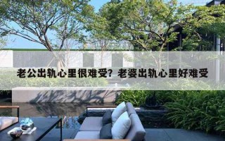 老公出軌心里很難受？老婆出軌心里好難受