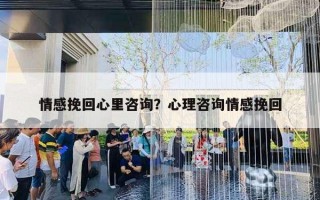 情感挽回心里咨詢？心理咨詢情感挽回