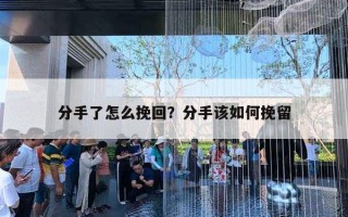 分手了怎么挽回？分手該如何挽留