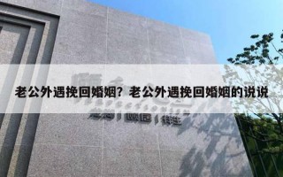 老公外遇挽回婚姻？老公外遇挽回婚姻的說說