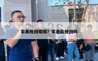 家暴挽回婚姻？家暴能挽回嗎