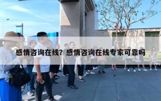 感情咨詢?cè)诰€？感情咨詢?cè)诰€專家可靠嗎