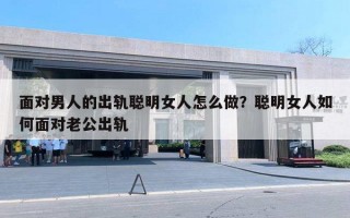 面對男人的出軌聰明女人怎么做？聰明女人如何面對老公出軌