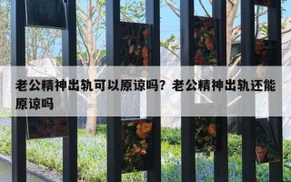 老公精神出軌可以原諒嗎？老公精神出軌還能原諒嗎