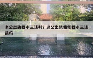 老公出軌找小三談判？老公出軌我能找小三談談嗎