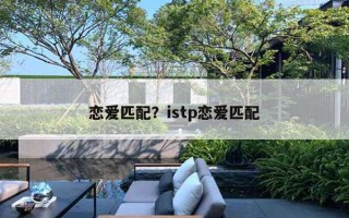 戀愛匹配？istp戀愛匹配