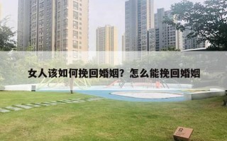 女人該如何挽回婚姻？怎么能挽回婚姻