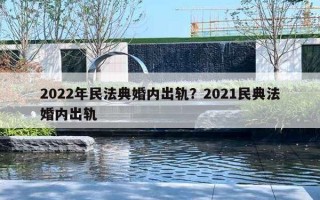 2022年民法典婚內出軌？2021民典法婚內出軌